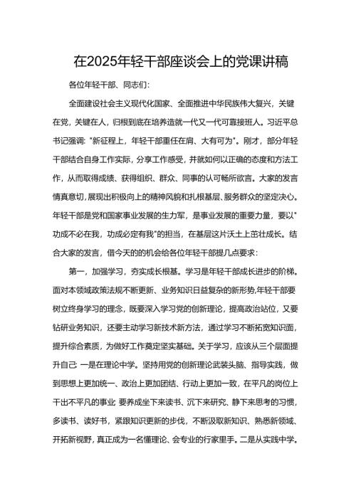在2025年轻干部座谈会上的党课讲稿.docx
