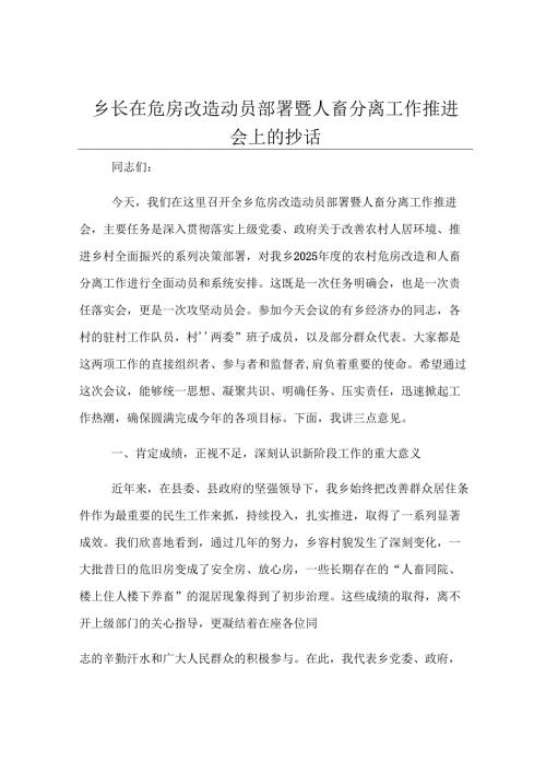 乡长在危房改造动员部署暨人畜分离工作推进会上的讲话.docx