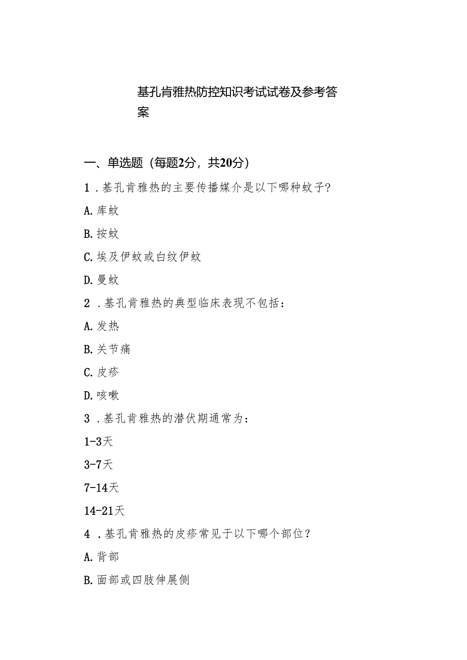 基孔肯雅热防控知识考试试卷及参考答案（精选汇编）.docx_第1页