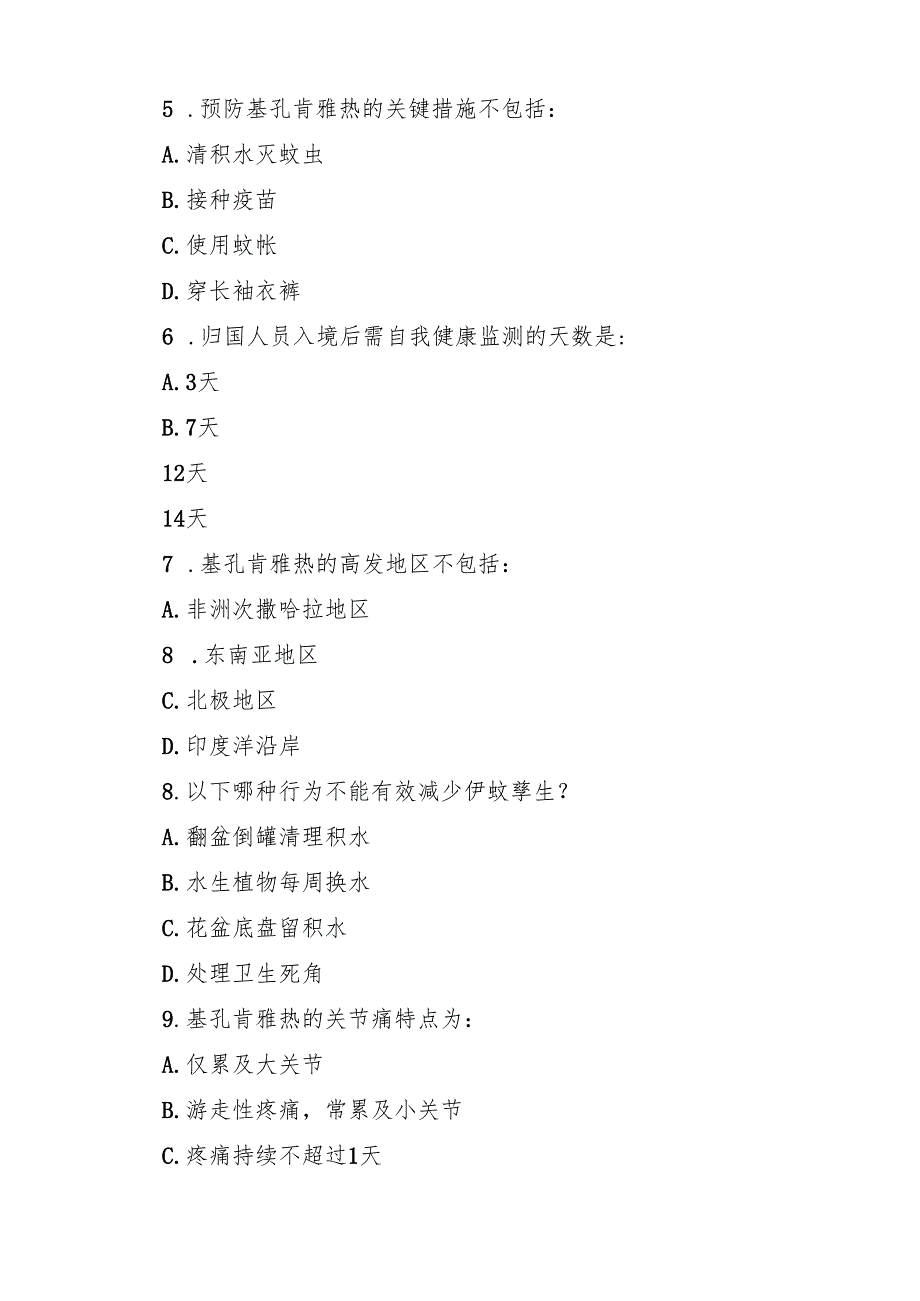基孔肯雅热防控知识考试试卷及参考答案（精选汇编）.docx_第3页