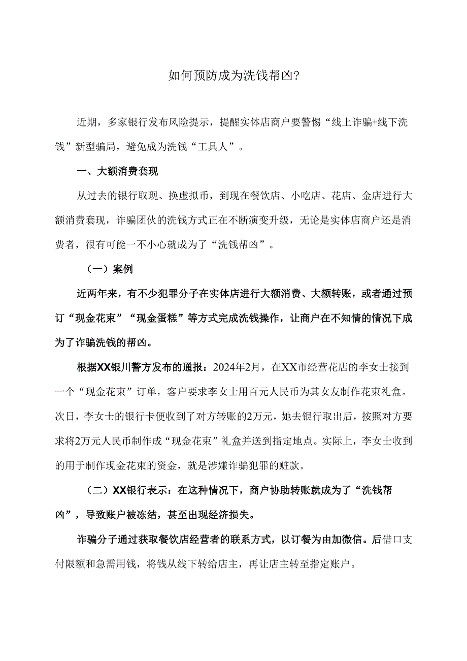 如何预防成为洗钱帮凶？（2025年）.docx_第1页