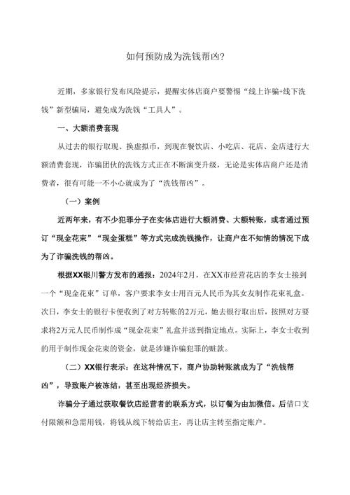 如何预防成为洗钱帮凶？（2025年）.docx