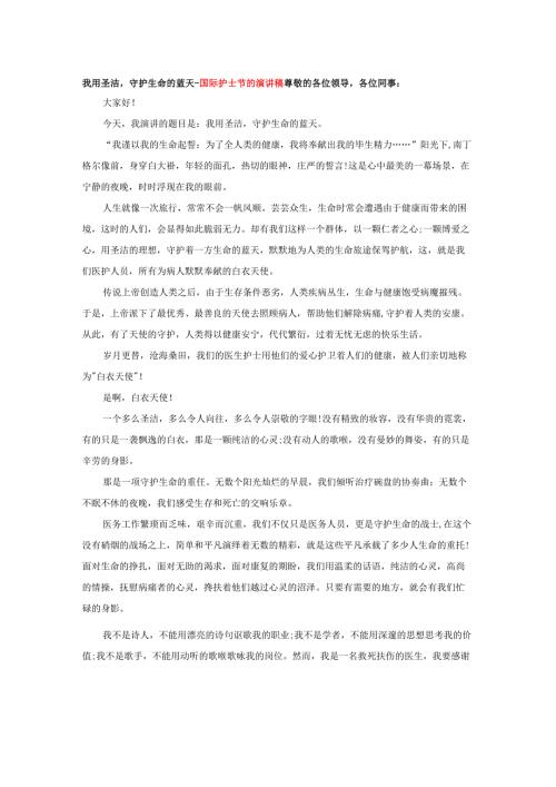 我用圣洁守护生命的蓝天-国际护士节的演讲稿.docx