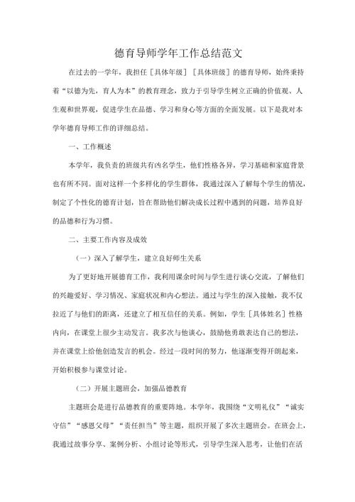 德育导师学年工作总结范文.docx