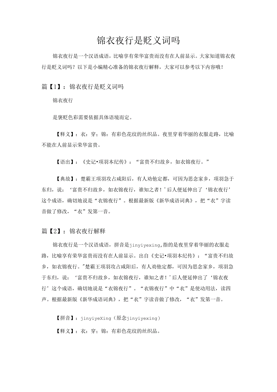 锦衣夜行是贬义词吗.docx_第1页