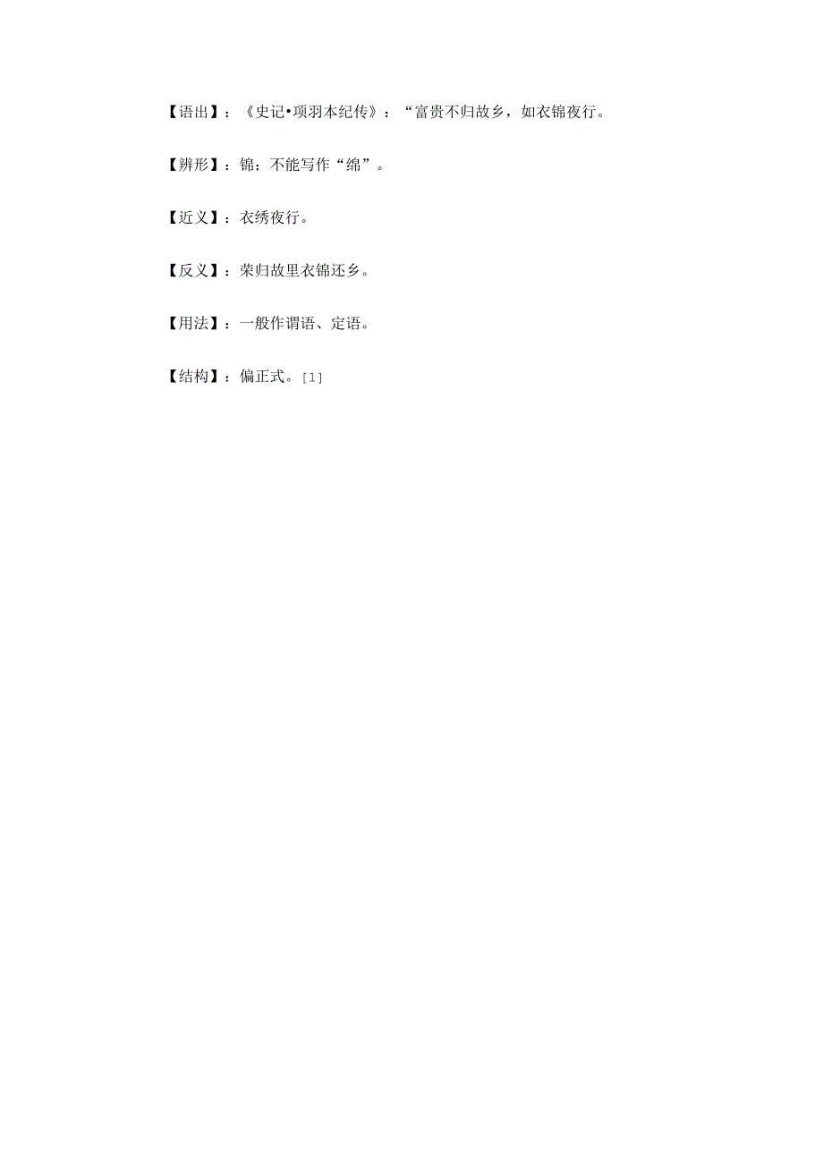 锦衣夜行是贬义词吗.docx_第2页