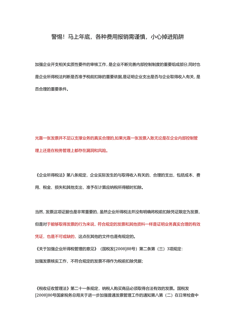 警惕！马上年底各种费用报销需谨慎小心掉进陷阱.docx_第1页