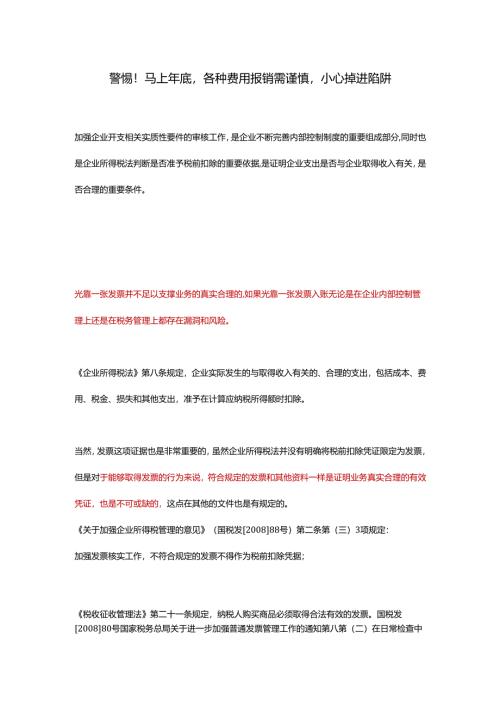 警惕！马上年底各种费用报销需谨慎小心掉进陷阱.docx