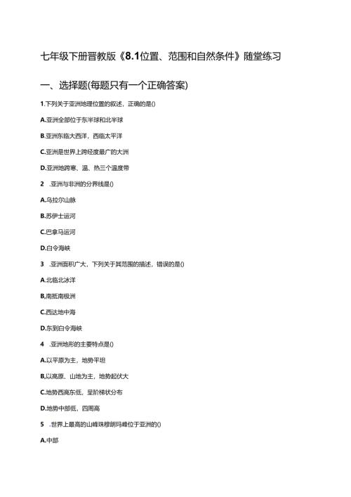 七年级下册晋教版《8.1 位置、范围和自然条件》随堂练习.docx