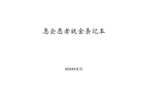 急诊患者就诊登记本.docx