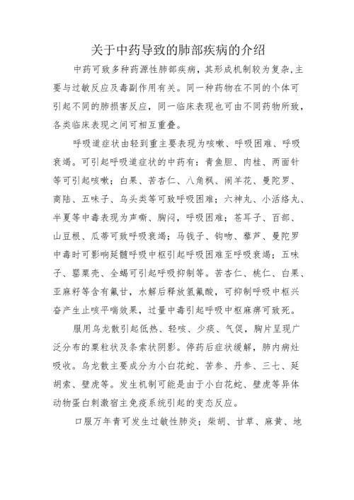 关于中药导致的肺部疾病的介绍.docx