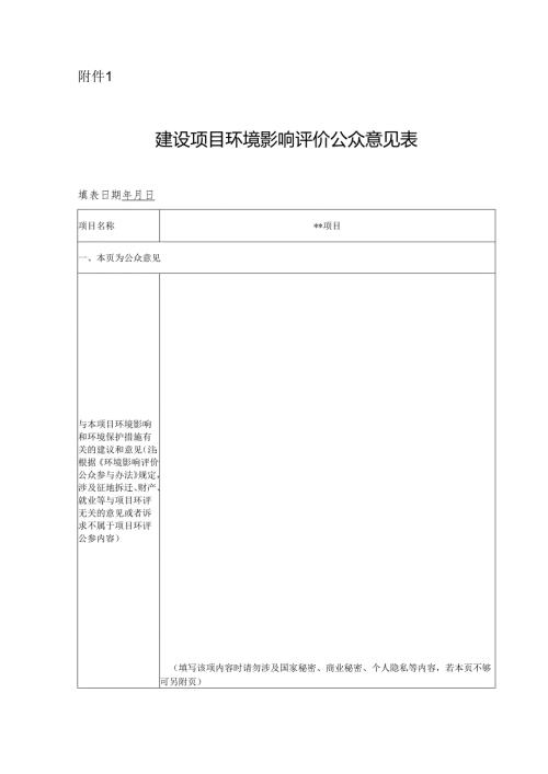 建设项目环境影响评价公众意见表范文.docx