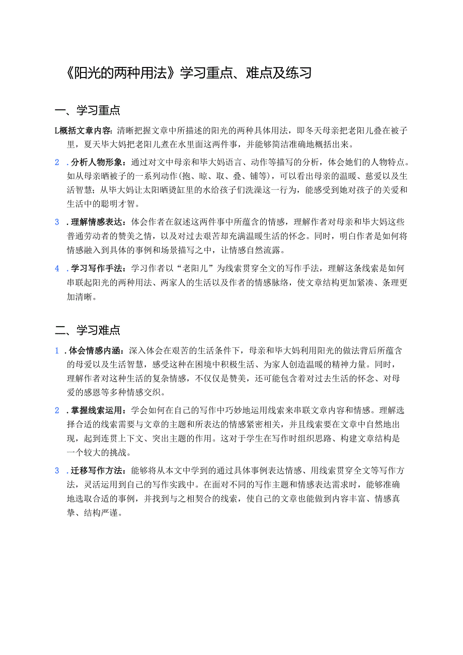 《阳光的两种用法》学习重点、难点及练习.docx_第1页
