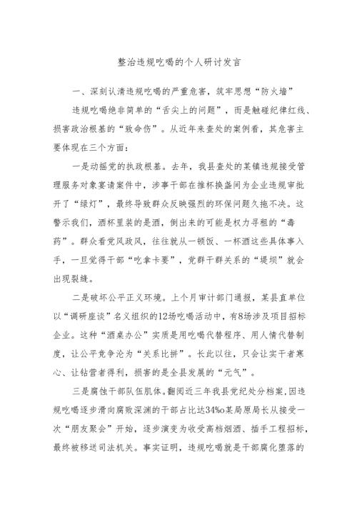 整治违规吃喝的个人研讨发言.docx