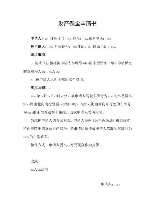 交通事故财产保全申请书.docx