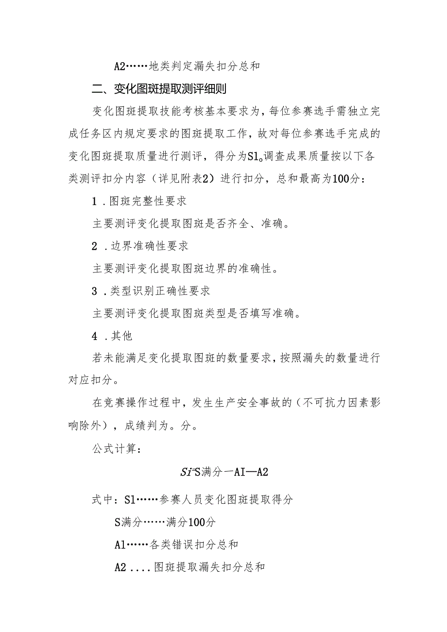 浙江第四届自然资源调查监测劳动和技能竞赛业务技能考核评分标准.docx_第2页