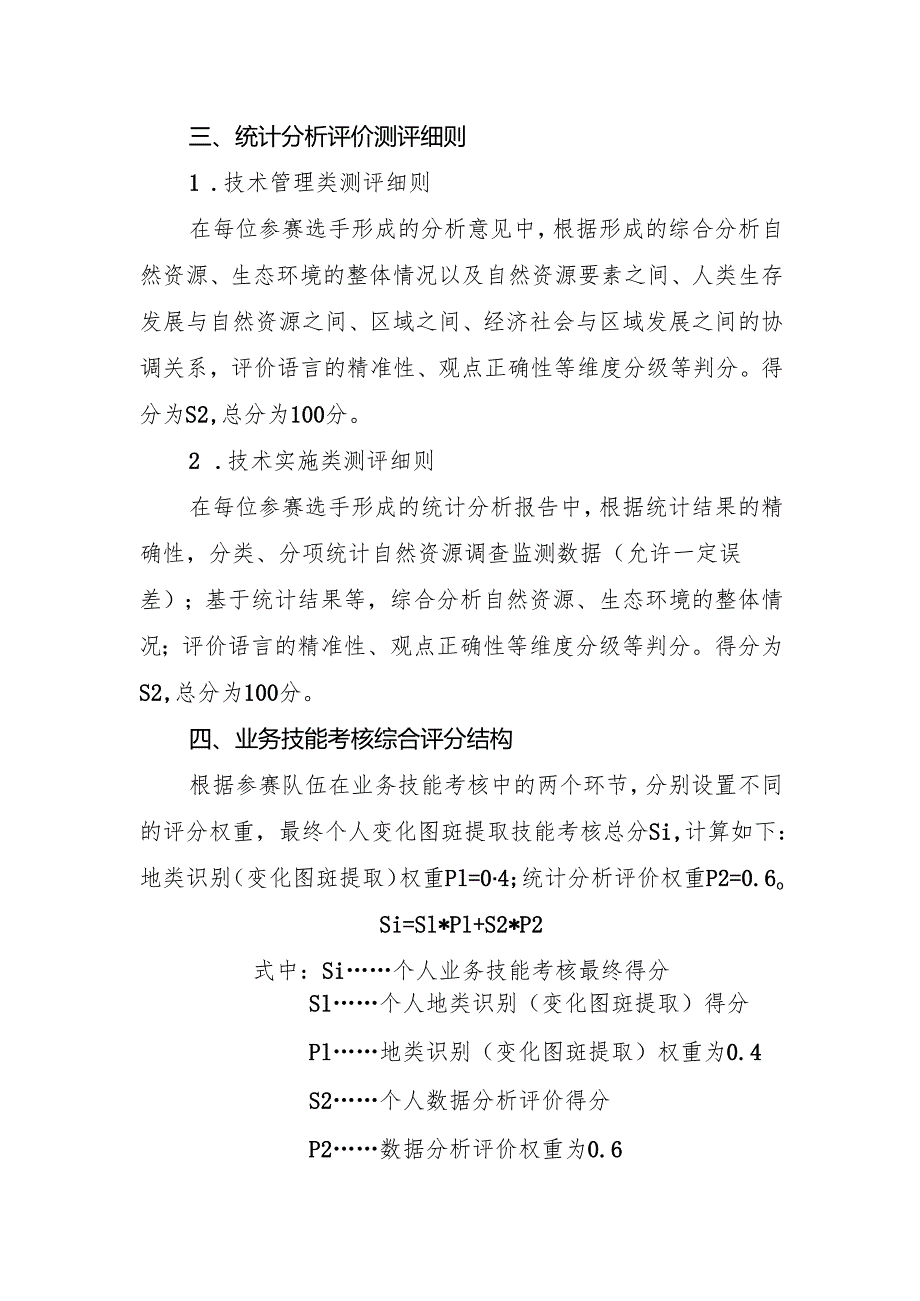 浙江第四届自然资源调查监测劳动和技能竞赛业务技能考核评分标准.docx_第3页
