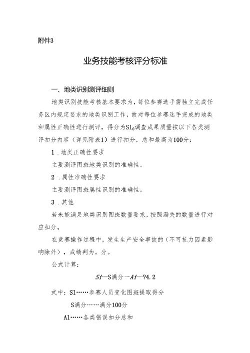 浙江第四届自然资源调查监测劳动和技能竞赛业务技能考核评分标准.docx