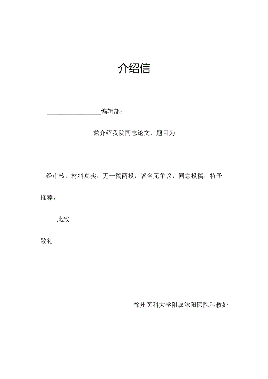 论文发表单位介绍信.docx_第1页