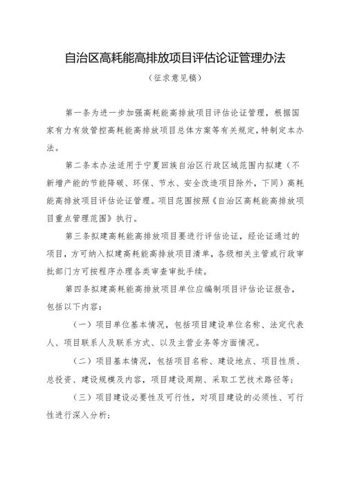 自治区高耗能高排放项目评估论证管理办法（征.docx