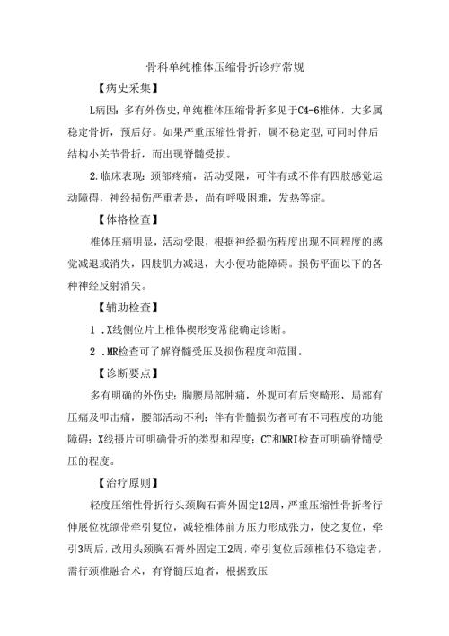 骨科单纯椎体压缩骨折诊疗常规.docx