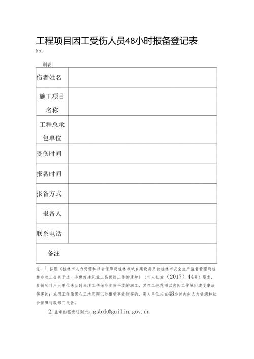 工程项目因工受伤人员48小时报备登记表.docx