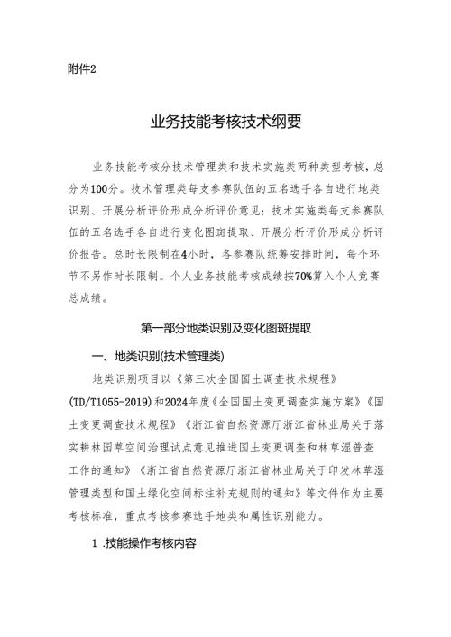 浙江第四届自然资源调查监测劳动和技能竞赛业务技能考核技术纲要.docx