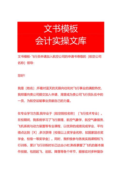 文书模板-飞行员申请加入航空公司的申请书.docx