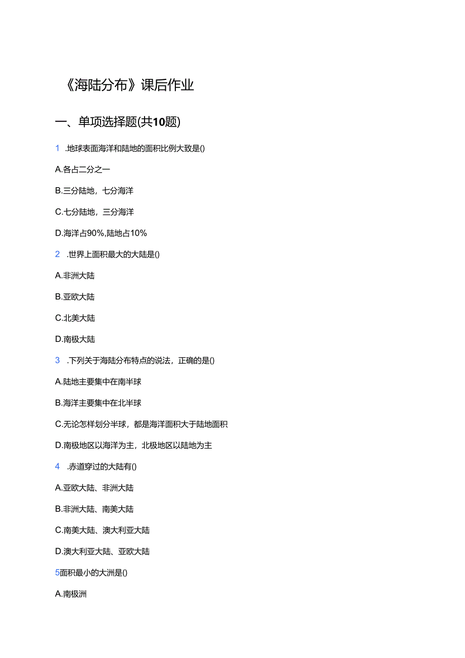 《海陆分布》课后作业.docx_第1页