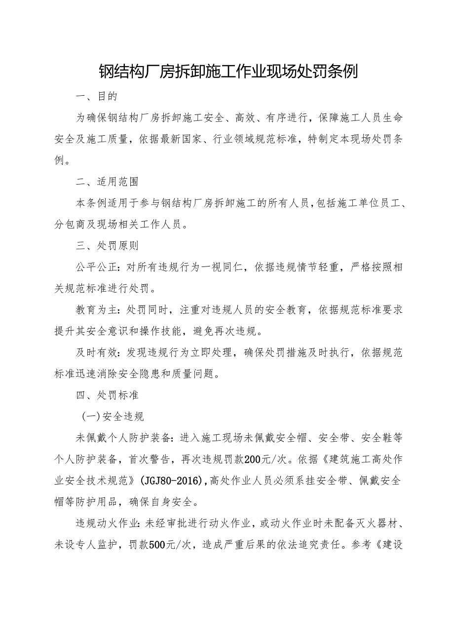 钢结构厂房拆卸施工作业现场处罚条例.docx_第1页
