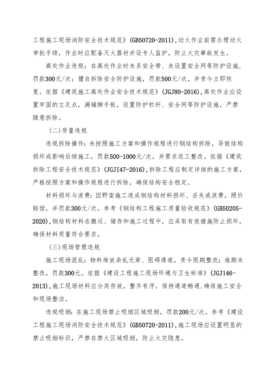 钢结构厂房拆卸施工作业现场处罚条例.docx_第2页