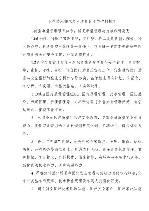 医疗技术临床应用质量管理与控制制度.docx
