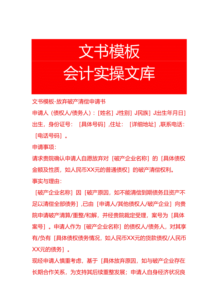 文书模板-放弃破产清偿申请书.docx_第1页