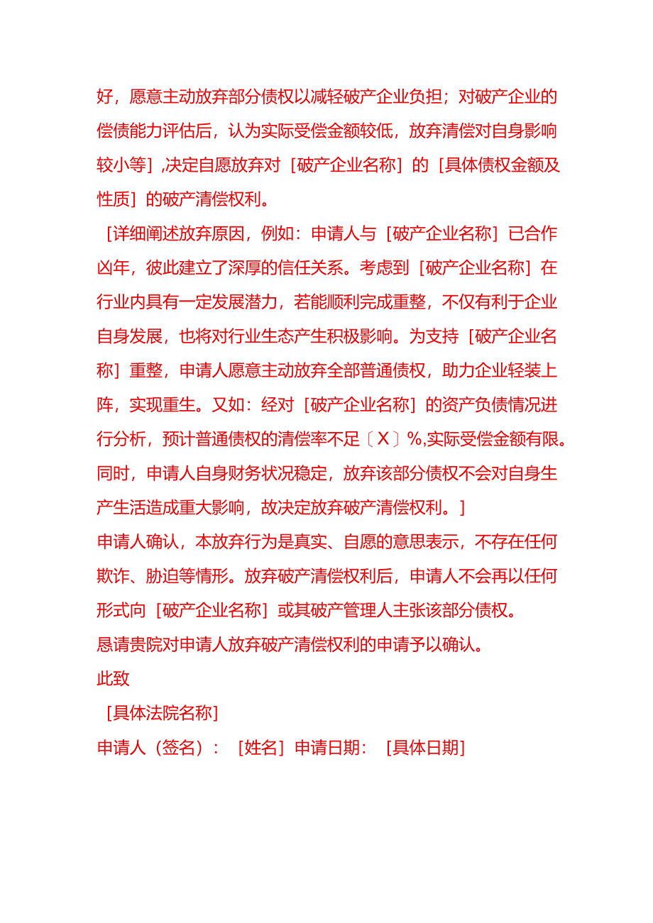 文书模板-放弃破产清偿申请书.docx_第2页
