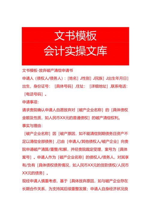 文书模板-放弃破产清偿申请书.docx