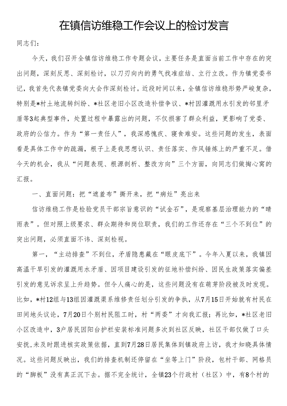 在镇信访维稳工作会议上的检讨发言.docx_第1页