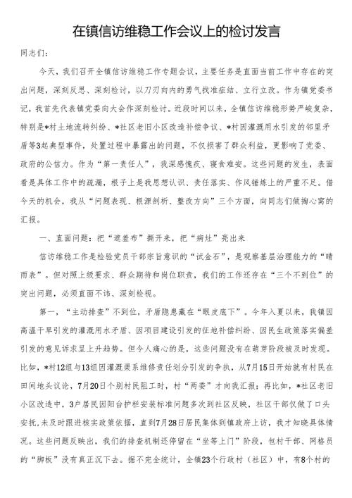 在镇信访维稳工作会议上的检讨发言.docx