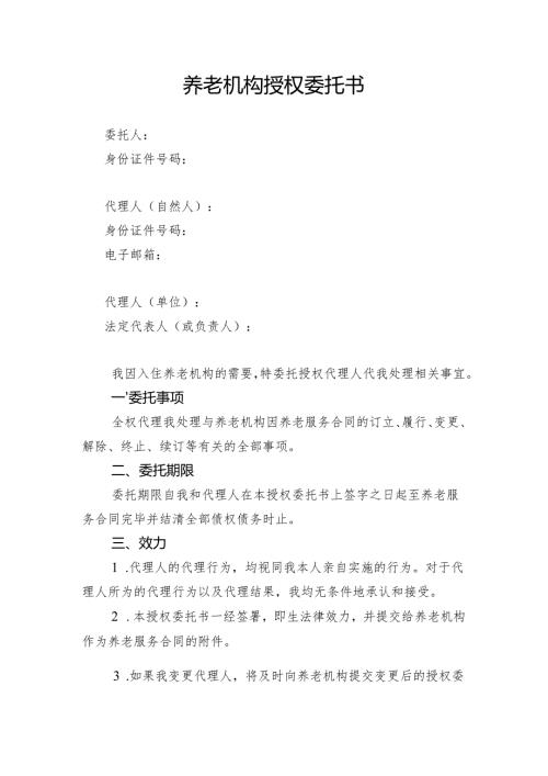 养老机构授权委托书模板.docx