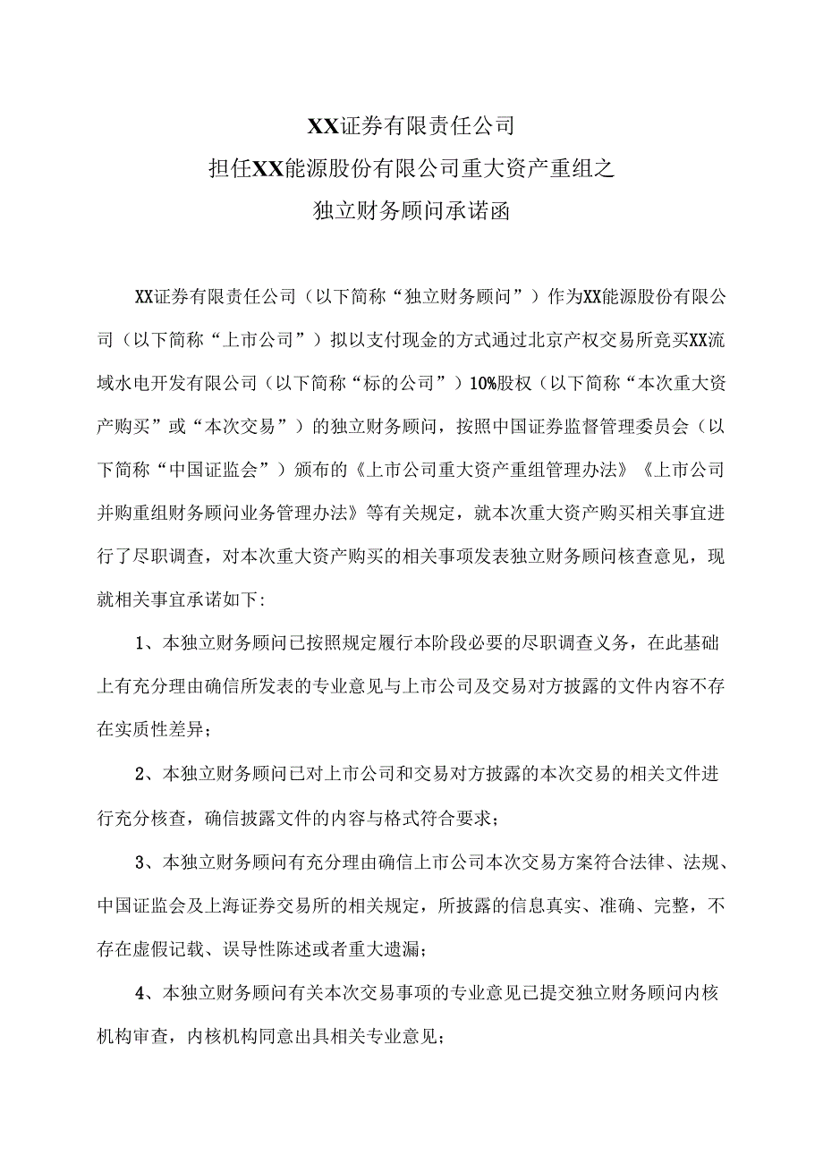 XX证券有限责任公司担任XX能源股份有限公司重大资产重组之独立财务顾问承诺函（2025年）.docx_第1页