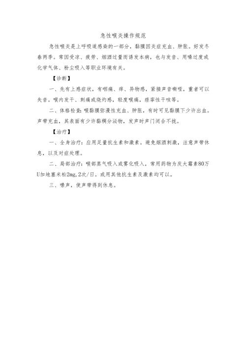 急性喉炎操作规范.docx