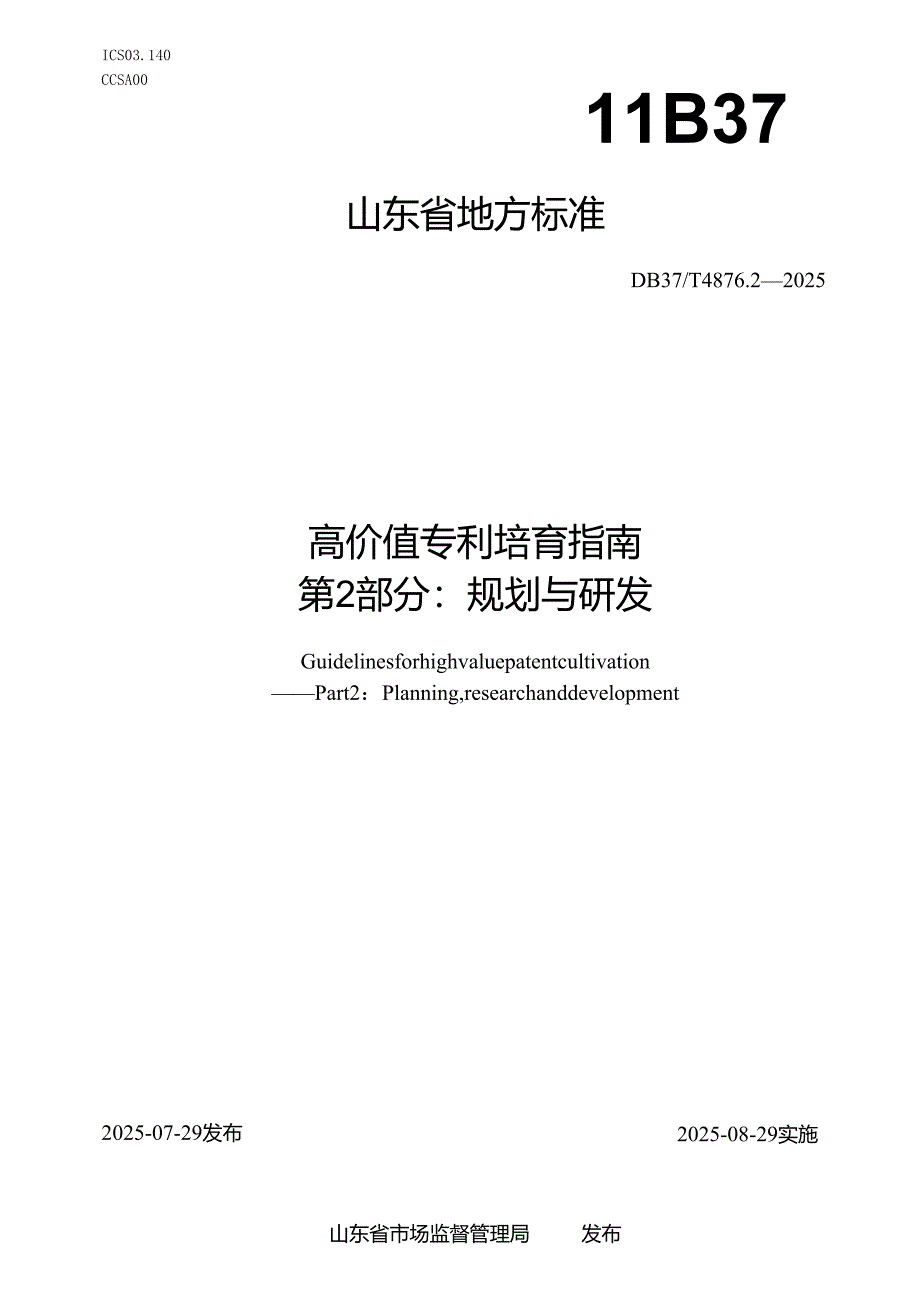 高价值专利培育指南 第2部分：规划与研发_地方标准.docx_第1页