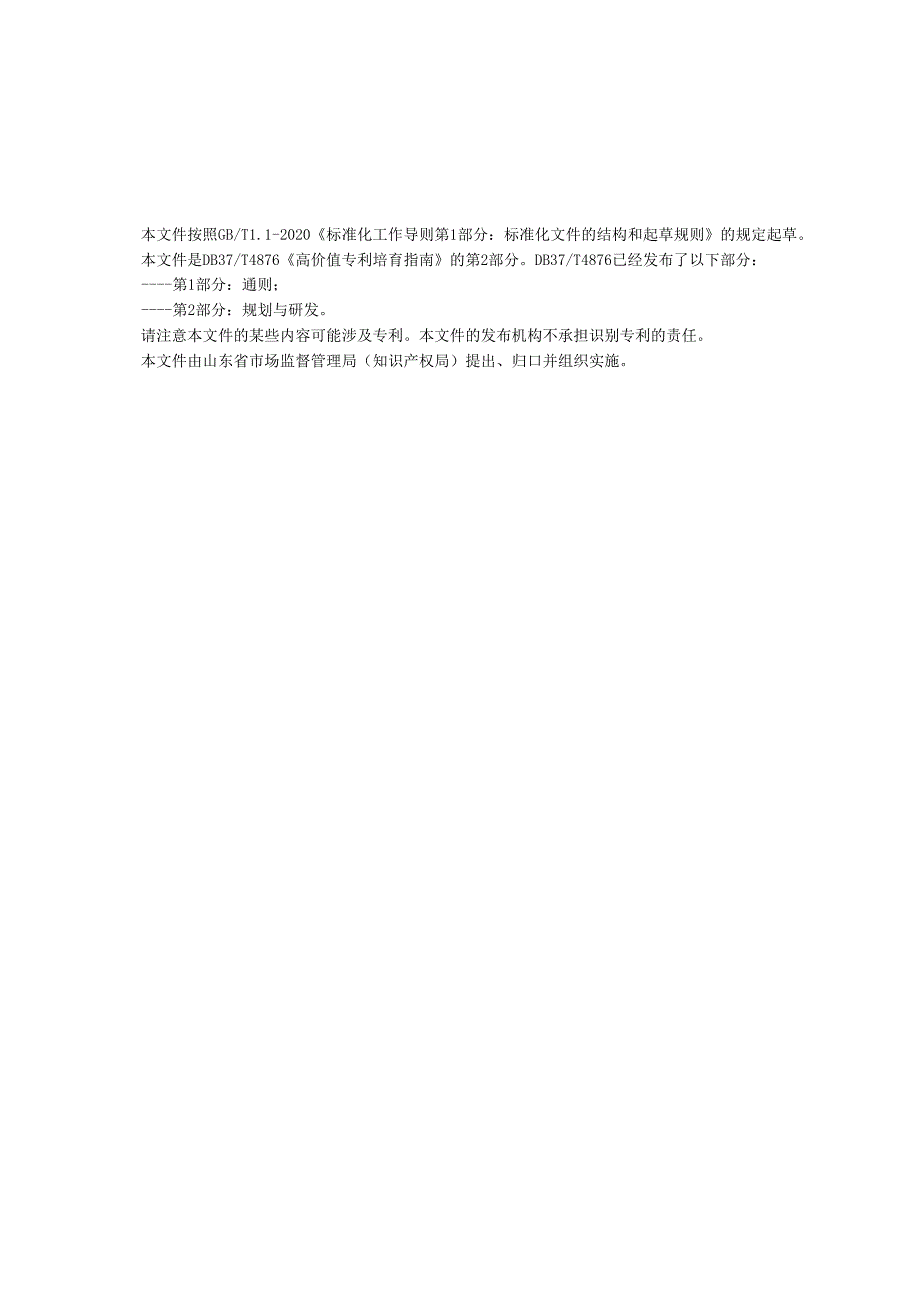 高价值专利培育指南 第2部分：规划与研发_地方标准.docx_第3页
