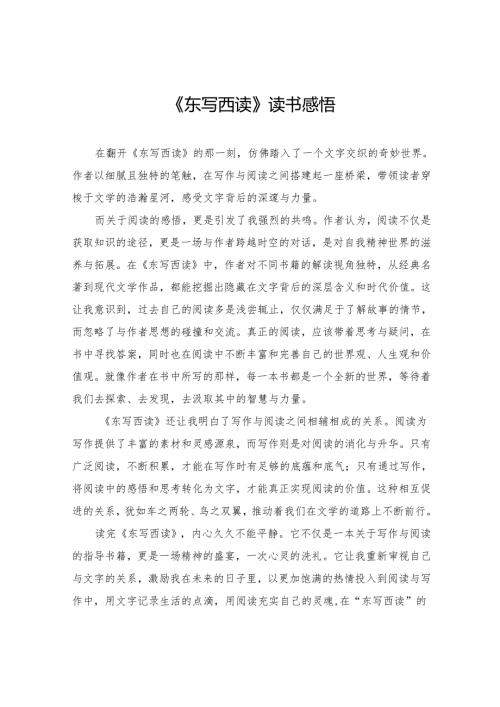 《东写西读》读书感悟.docx
