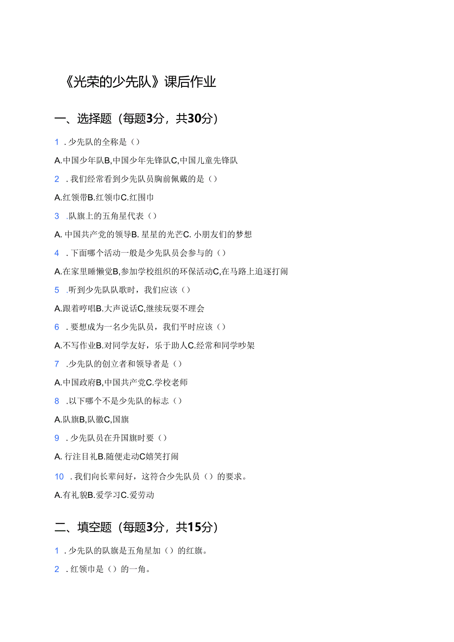 《光荣的少先队》课后作业.docx_第1页