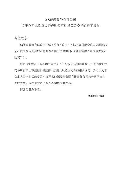 XX能源股份有限公司关于公司本次重大资产购买不构成关联交易的提案报告（2025年）.docx