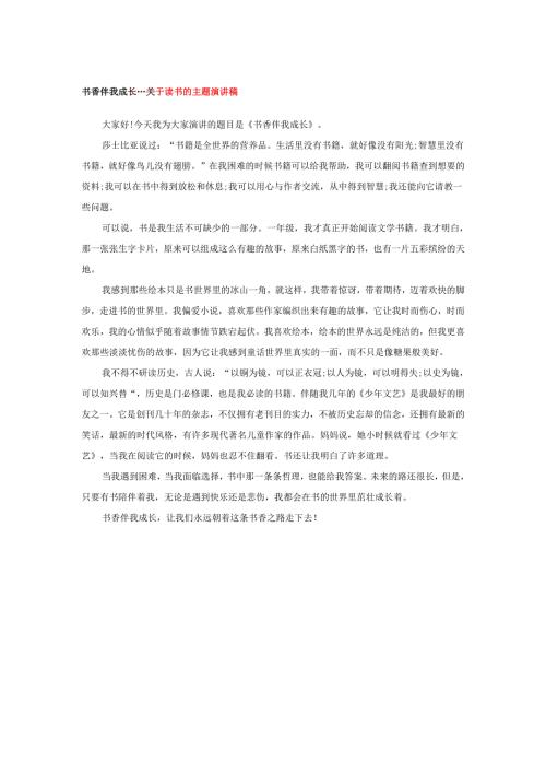 书香伴我成长---关于读书的主题演讲稿.docx
