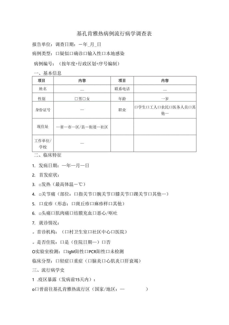 基孔肯雅热病例流行病学调查表.docx_第1页