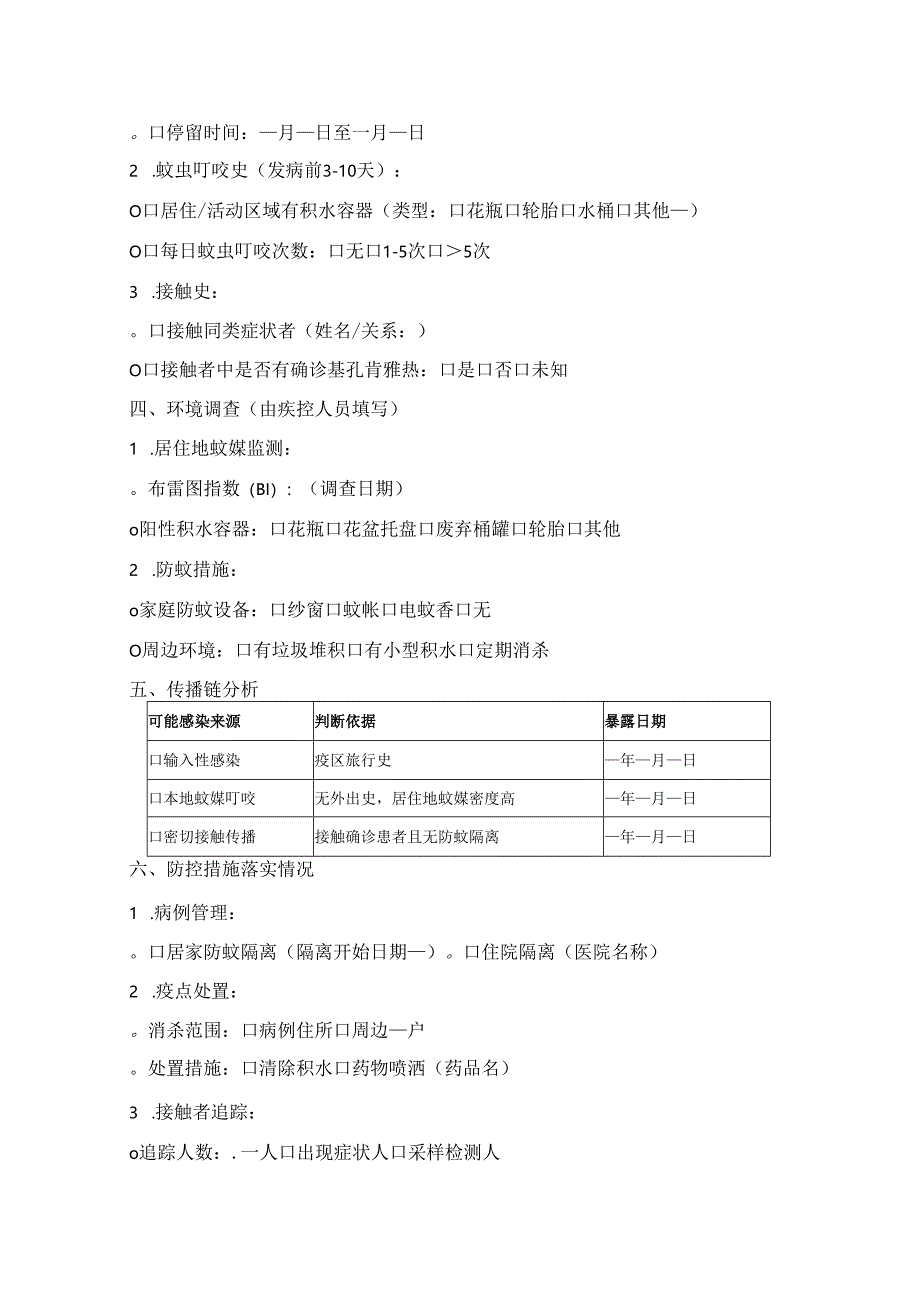 基孔肯雅热病例流行病学调查表.docx_第2页