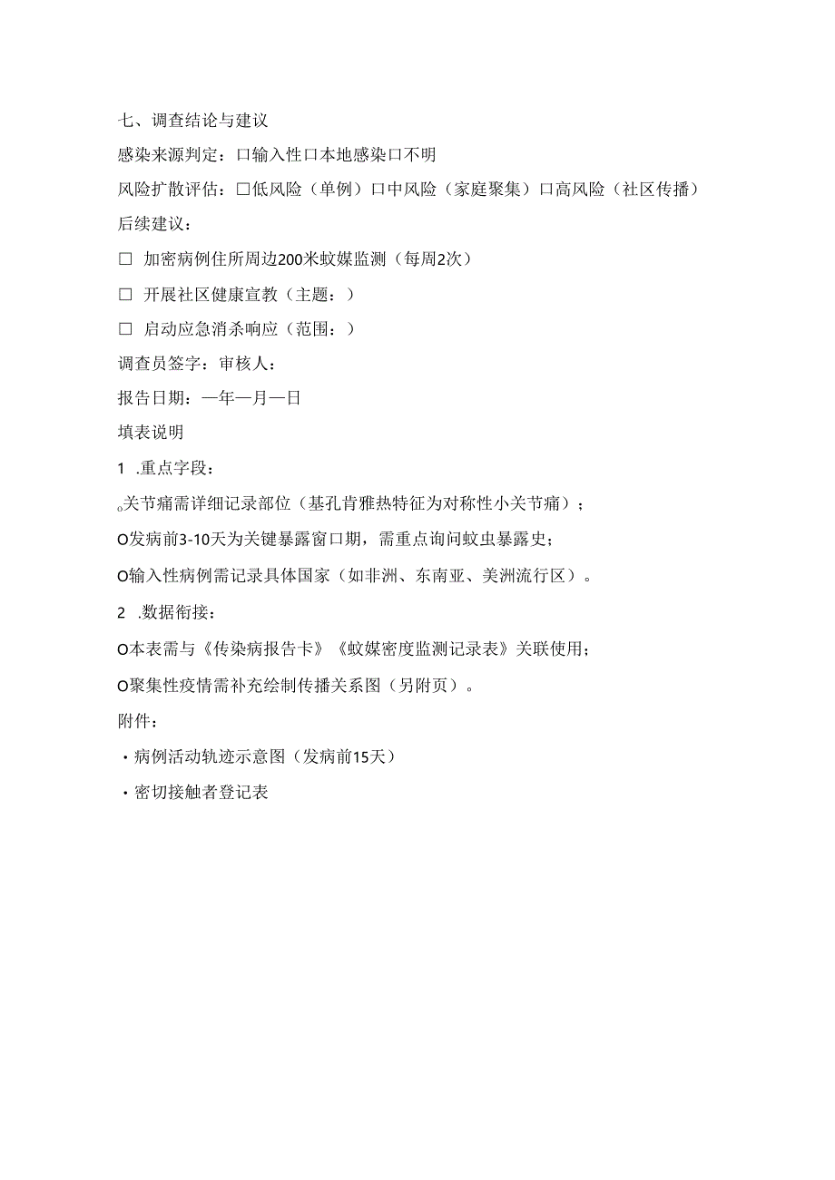 基孔肯雅热病例流行病学调查表.docx_第3页