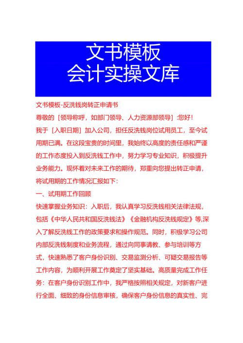 文书模板-反洗钱岗转正申请书.docx